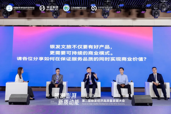 《新供给驱动新需求——银发文旅的“破圈”产品与商业模式创新》圆桌论坛