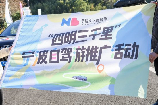 梅坚会长受邀参加“四明三千里”宁波自驾游推介交流会