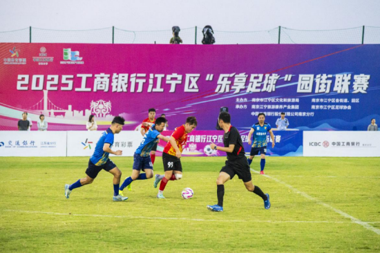 “小江联赛”活力满满