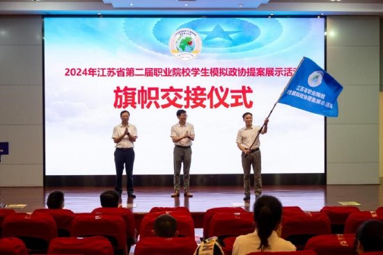 江苏省职业院校学生模拟政协提案展示活动会旗交接