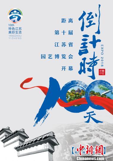 江苏省园博会开幕百日倒计时 浓缩江苏13座城市美景