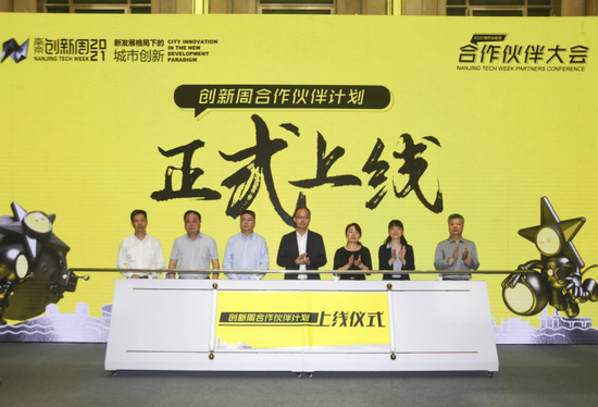 创新周合作伙伴计划上线仪式