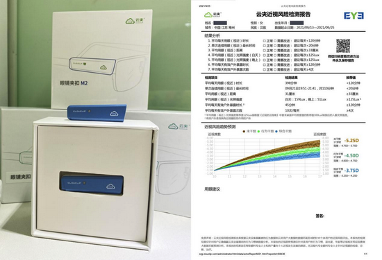 云夹以及云夹试戴后近视风险检测报告