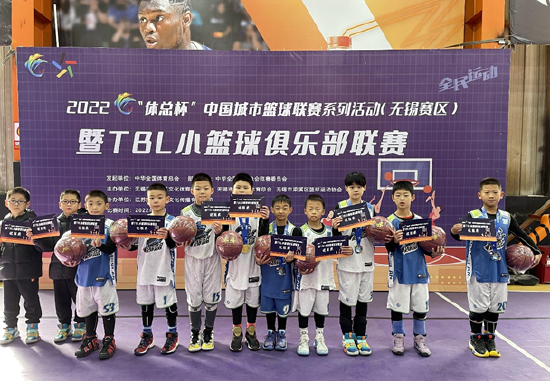 2022“体总杯”中国城市篮球联赛无锡赛区暨TBL小篮球俱乐部比