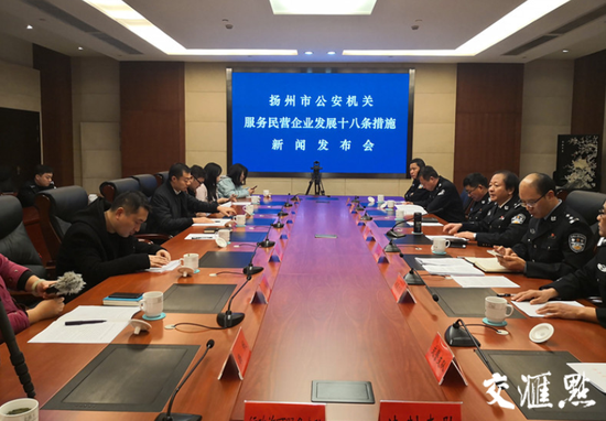 为营商保驾护航 扬州公安发布服务民企18项举措