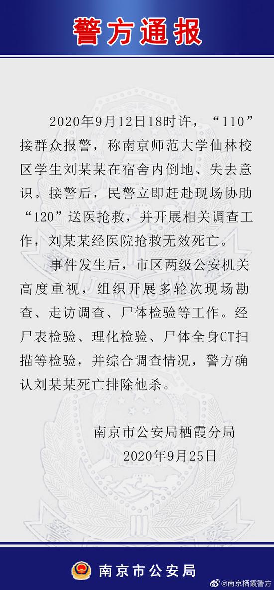 南京|南京警方通报南师大学生在宿舍死亡：排除他杀