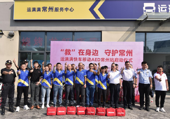 运满满快车移动AED常州站启动仪式现场