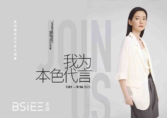 第四届“BSiEE本涩代言人招募”