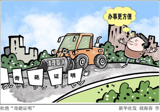 漫画:杜绝“奇葩证明” 新华社发 商海春 作