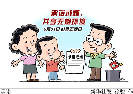 漫画:承诺 新华社发 徐骏 作