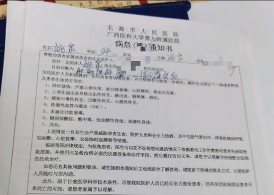 北海市人民医院针对姚策病情出具的“病危通知书”。受访者供图