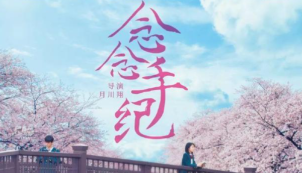 《念念手纪》9月14日纯爱上映 小栗旬催泪治愈今秋