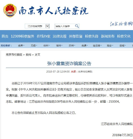 南京市人民检察院发布张小雷集资诈骗案公告