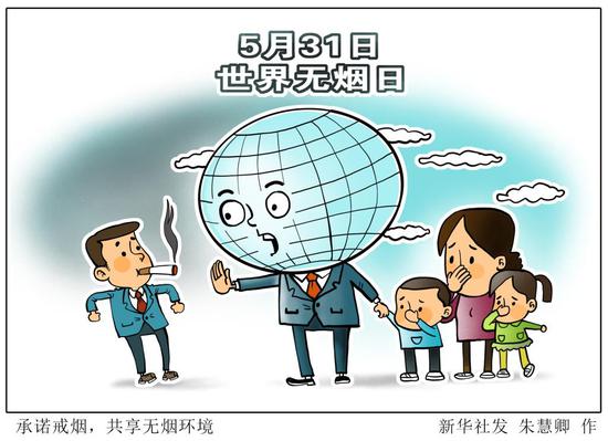 漫画:承诺戒烟,共享无烟环境(世界无烟日) 新华社发 朱慧卿 作