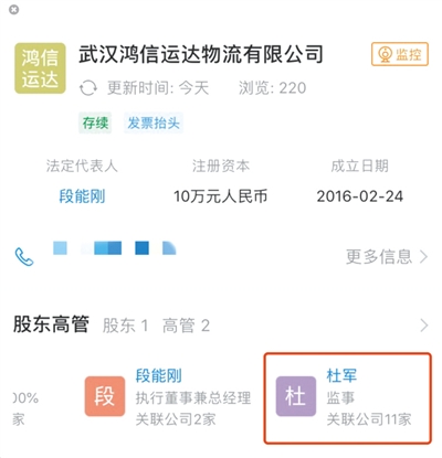 企查查APP显示,杜军和11家公司有关联。