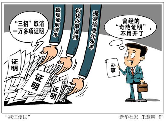 漫画:“减证便民” 新华社发 朱慧卿 作