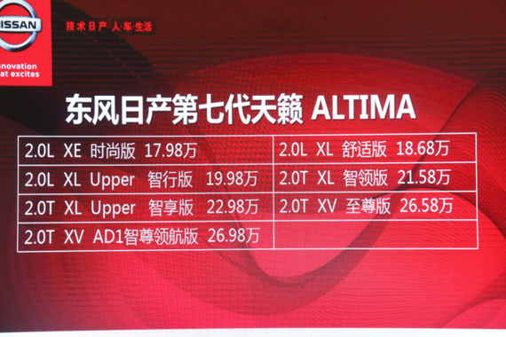 第七代天籁ALTIMA价格公布