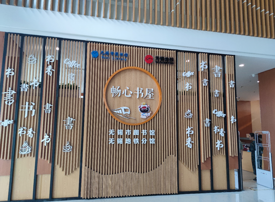 无锡市图书馆无锡地铁分馆