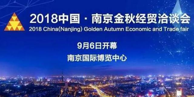 2018中国南京金洽会今日开幕 创新名城金秋再发力