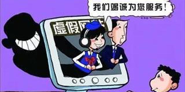 网上搜客服电话竟是假的 300多人被骗超1160万元