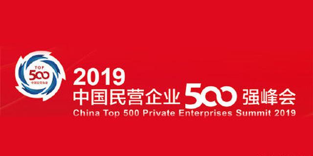 2019中国民营企业500强发布：江苏83家企业上榜