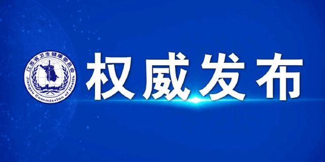 江苏新增33例新型冠状病毒感染的肺炎确诊病例