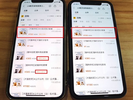 美团上搜索“小精灵宠物医院上海武胜路总院”的宠物医疗套餐,相同套餐右侧熟客手机显示158元、380元、600元,而另一部手机出现神奇的“随机已减”,分别为150元、365元、585元。新华社记者董雪摄