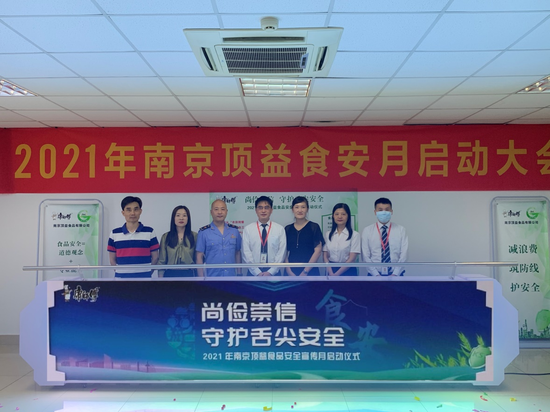 图为2021康师傅南京顶益食安月活动启动仪式