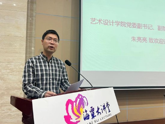 江苏理工学院设计学院、副院长(主持工作)朱亮亮致欢迎词