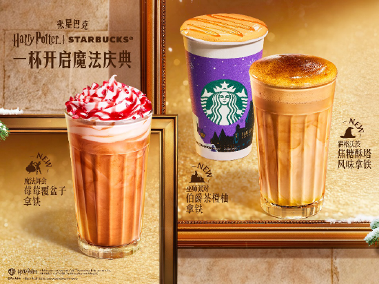 星巴克哈利·波特联名 创造节日“魔法”联结