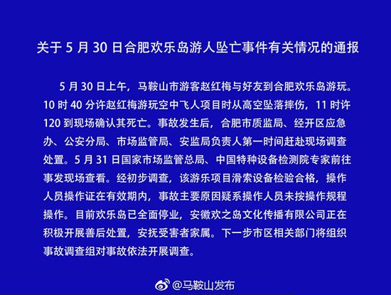 欢乐岛游人坠亡事件通报：疑系操作人员未按规程操作