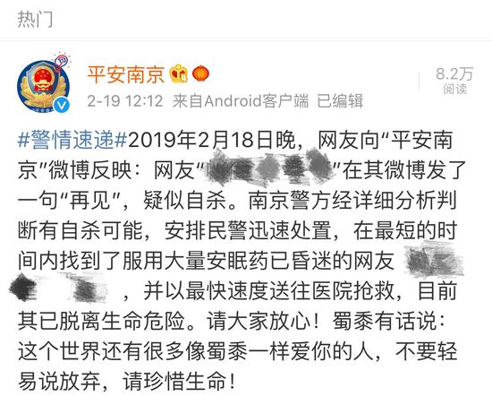 “平安南京”发布消息表示发文网友已脱离生命危险。来源平安南京