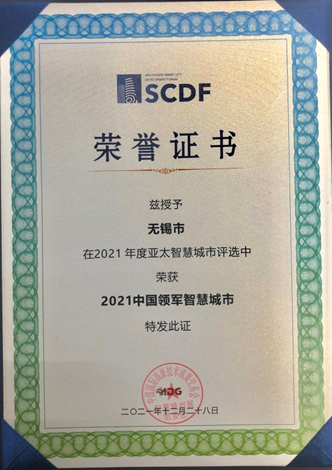 无锡市荣获2021中国领军智慧城市