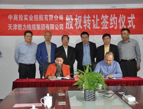 中商投控股天津塑力线缆集团签字仪式举行