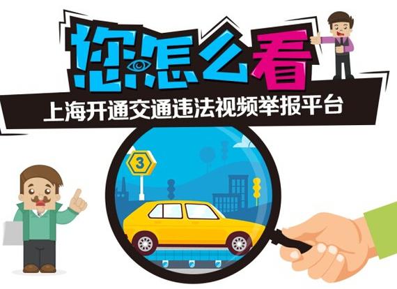 您怎么看?上海开通交通违法举报平台_南京汽