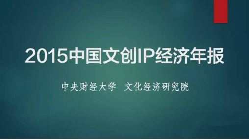昨日,2015度的《中国文创IP经济年度报告》新鲜出炉。