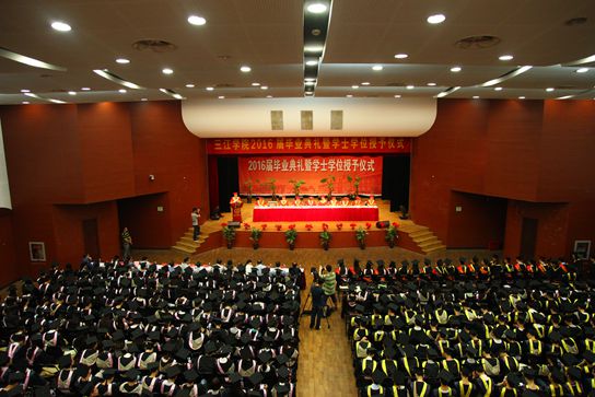 三江学院2016届毕业典礼暨学士学位授予仪式