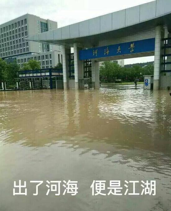 河海大学被暴雨淹没 网友:出了河海便是江湖
