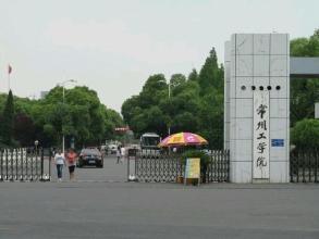 新闻频道 社会 > 正文   最近,常州工学院因为新校区不能骑自行车的
