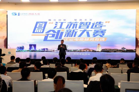 首届江苏智造创新大赛企业电商服务分赛在苏