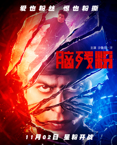 《脑残粉》电影海报