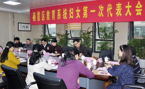 栖霞区教育系统妇女第一次代表大会正式会议圆