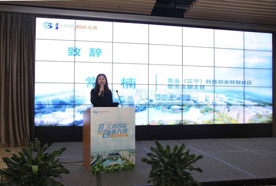 紫金(江宁)科技创业特别社区管委会副主任常楠致辞