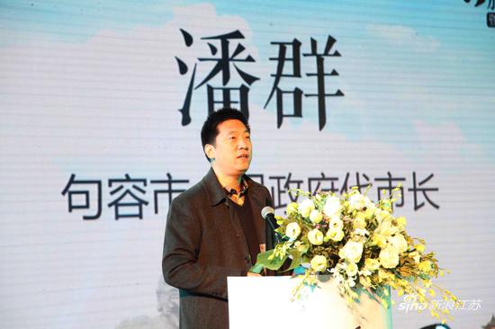 句容市人民政府代市长潘群致辞