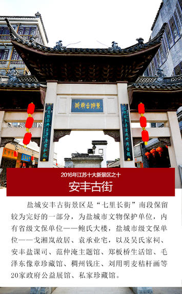 盐城市东台安丰古街获评 十大新景区