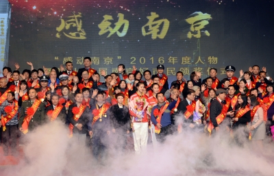 “感动南京”2016年度人物暨第十五届“南京好市民”颁奖仪式举行。 本报记者 崔晓摄