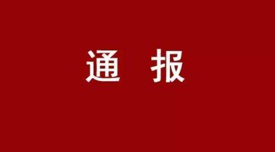 江苏省纪委通报:赣榆违规套取扶贫资金逾2000