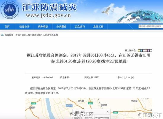 江苏无锡江阴发生2.7级地震 震源深度14公里