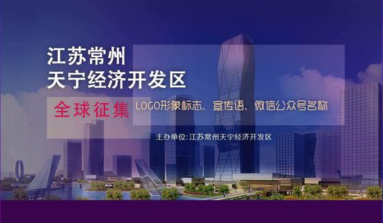 常州天宁经济开发区全球征集LOGO形象标志和