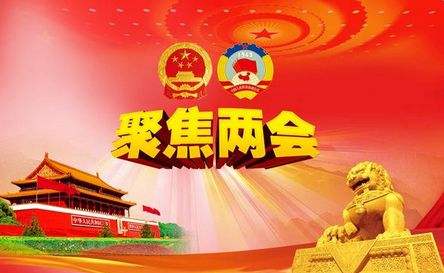 网友最关注的两会话题揭晓 女性网友更关注现